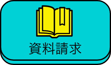 資料請求