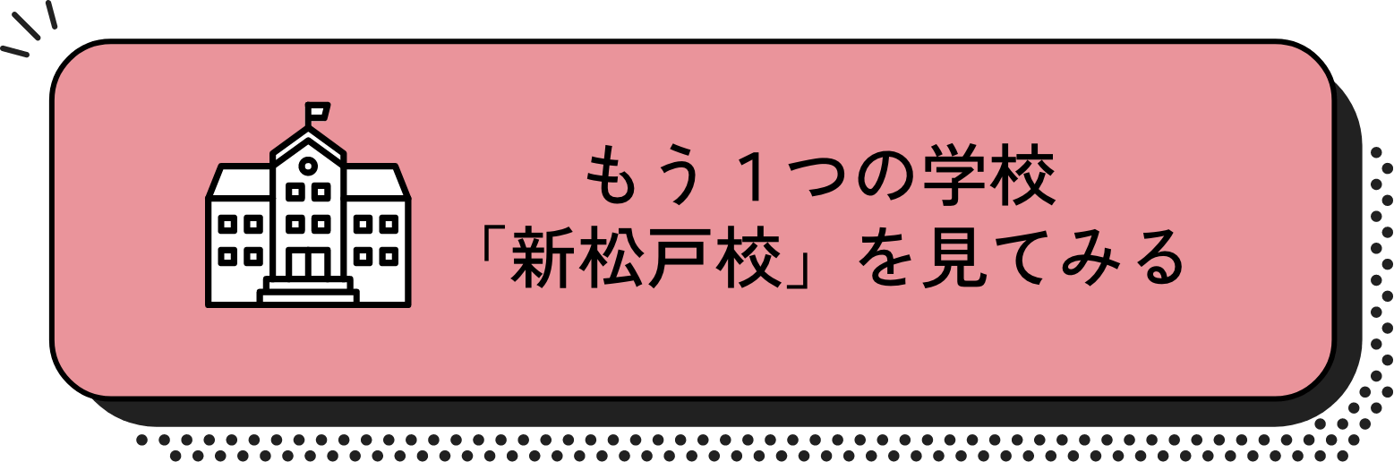 もう１つの学校
「新松戸校」を見てみる
