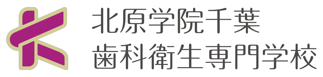 北原学院千葉 歯科衛生専門学校