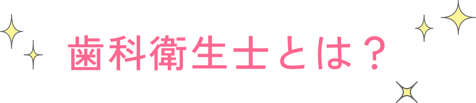 歯科衛生士とは？