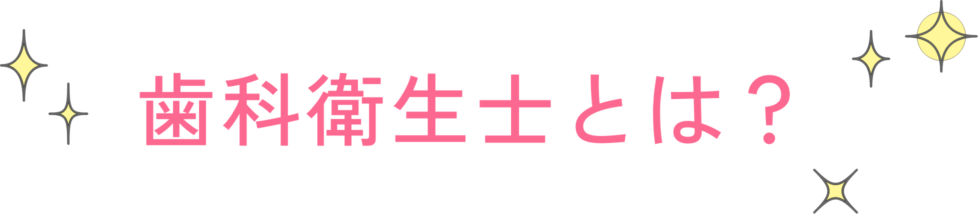 歯科衛生士とは？
