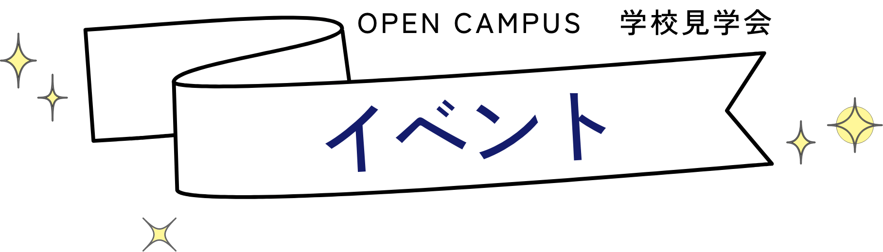 OPEN CAMPUS 学校見学会 イベント