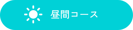 昼間コース