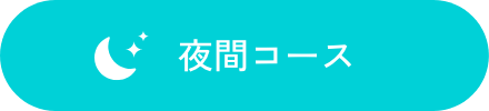 夜間コース