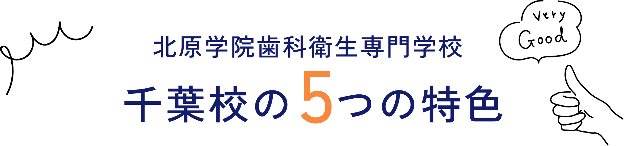 北原学院歯科衛生専門学校 千葉校の5つの特色+1