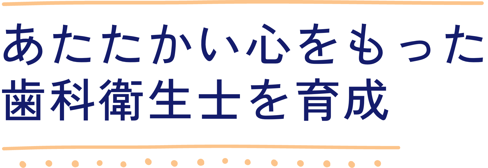 あたたかい心をもった歯科衛生士を育成
